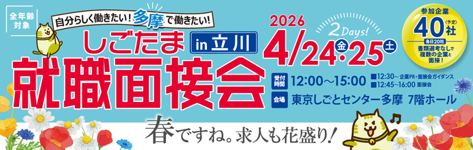 しごたま就職面接会in立川