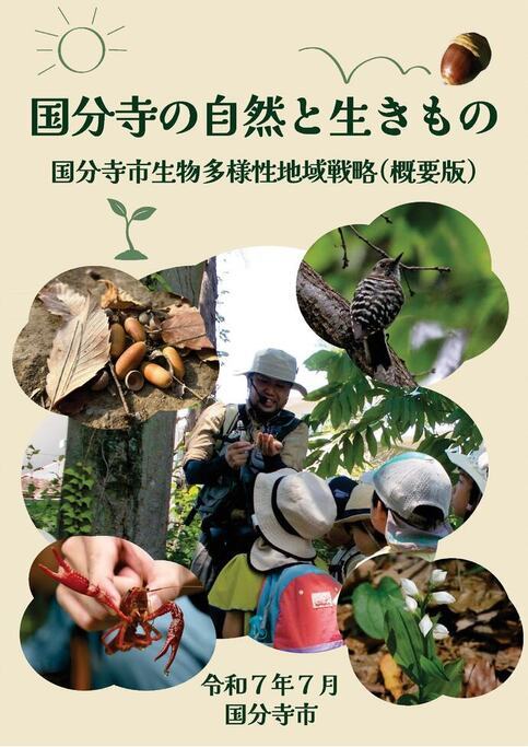 国分寺の自然と生きもの 冊子表紙