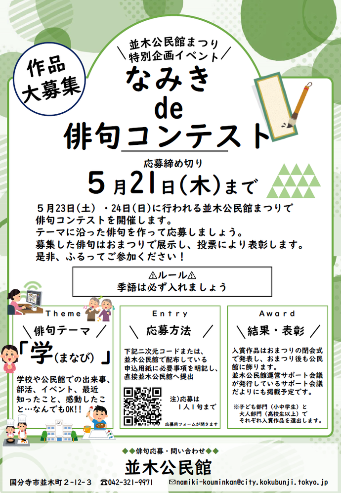 並木公民館　「なみきde 俳句コンテスト」作品募集