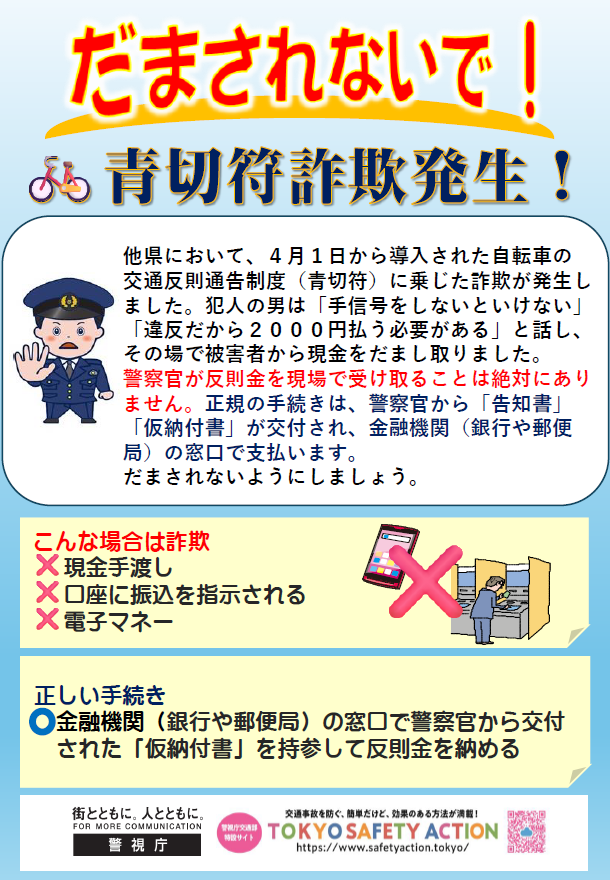 4月1日から導入された自転車の 交通反則通告制度（青切符）に乗じた詐欺が発生し ました。警察官が反則金を現場で受け取ることは絶対にあり ません。