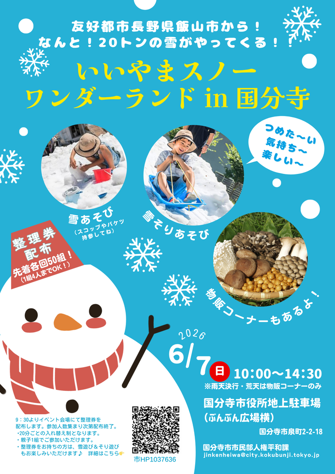 2026いいやまスノーワンダーランドin国分寺のチラシ画像
