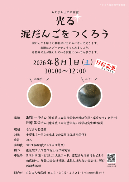 「光る泥だんごをつくろう」ポスター