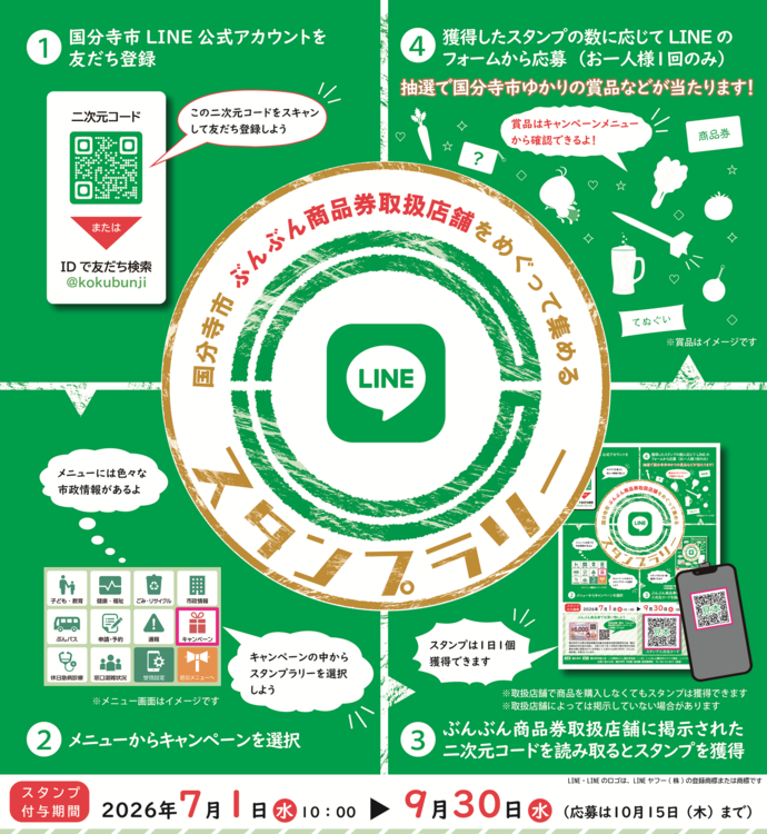 LINEスタンプラリー
