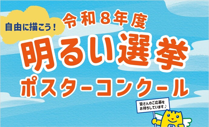 令和8年度 明るい選挙ポスターコンクール募集画像