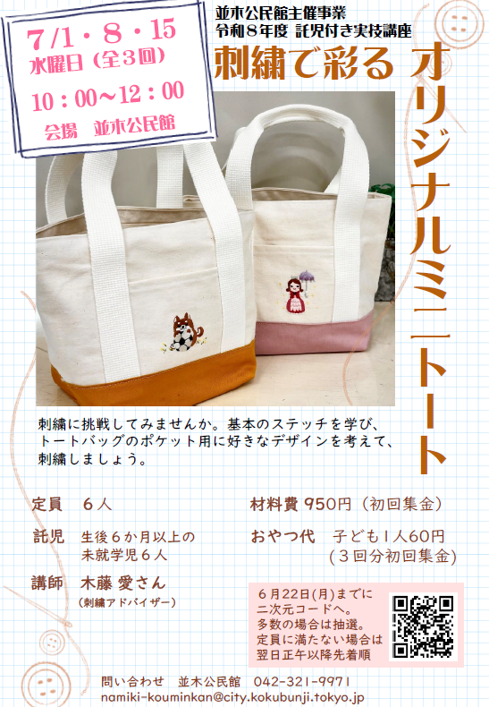 託児付き実技講座「刺繍で彩る オリジナルミニトート」チラシ