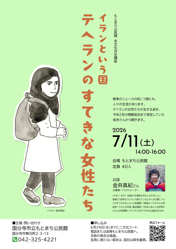 もとまち公民館 多文化共生講座「イランという国、テヘランのすてきな女性たち」チラシ画像。記載内容はページ本文と同じ。