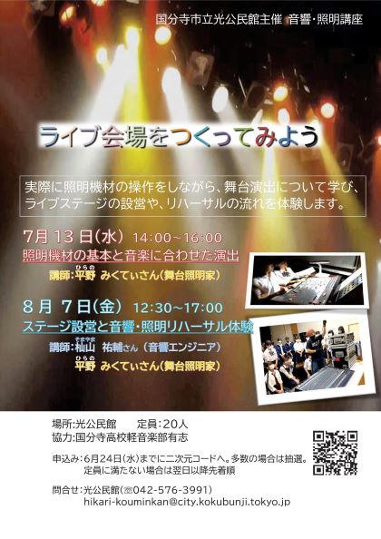 音響・照明講座ポスター画像