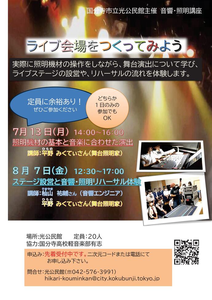 音響・照明講座ポスター(先着順)画像