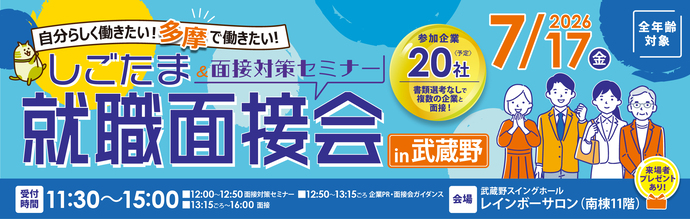 しごたま就職面接会in武蔵野