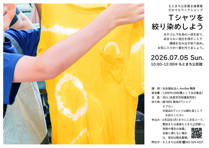 Tシャツを絞り染めしようポスター