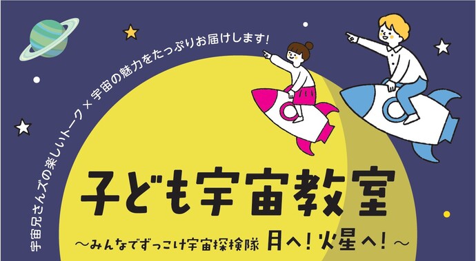子ども宇宙教室