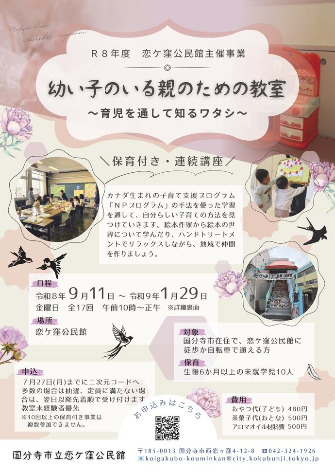 幼い子のいる親のための教室「育児を通して知るワタシ」【恋ケ窪公民館