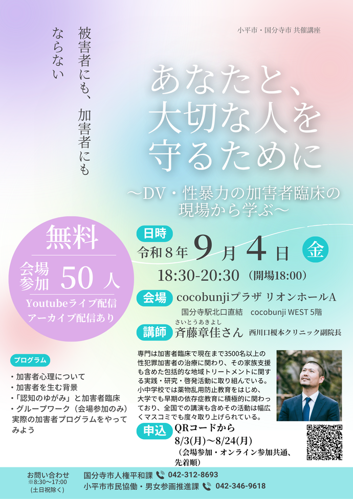 小平市・国分寺市共催講座　あなたと大切な人を守るために　チラシ