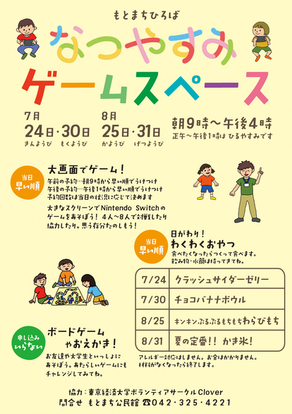 なつやすみゲームスペースポスター