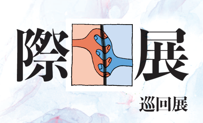 際（きわ）展