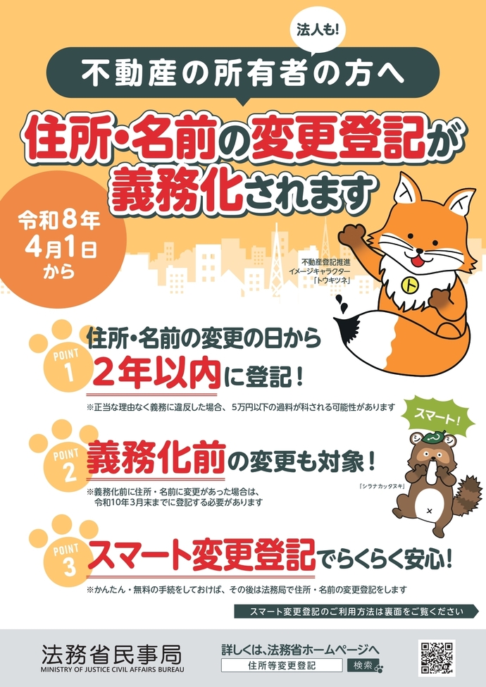 住所等変更登記義務化フライヤー