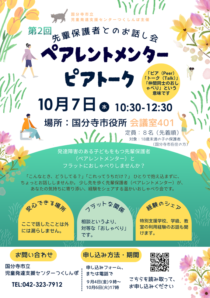 第2回ペアレントメンター　ピアトーク （先輩保護者とのお話し会）～先輩保護者とフラットにおしゃべりしませんか？～