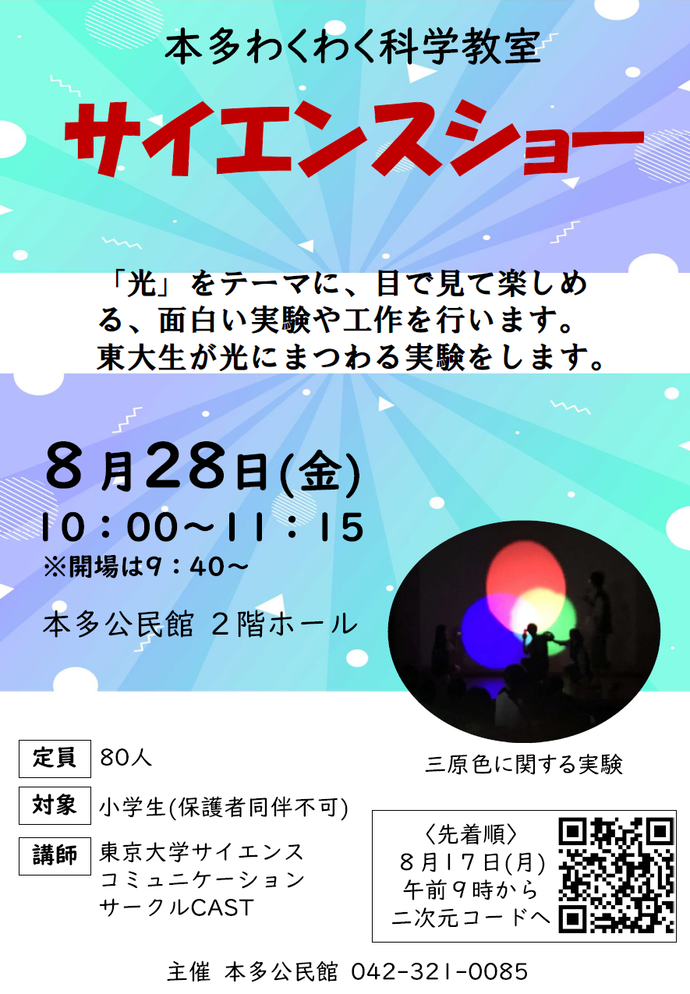 「本多わくわく科学教室「サイエンスショー」のチラシ画像です。