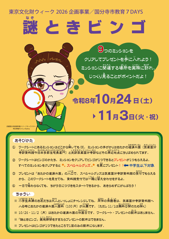 謎ときビンゴポスター画像