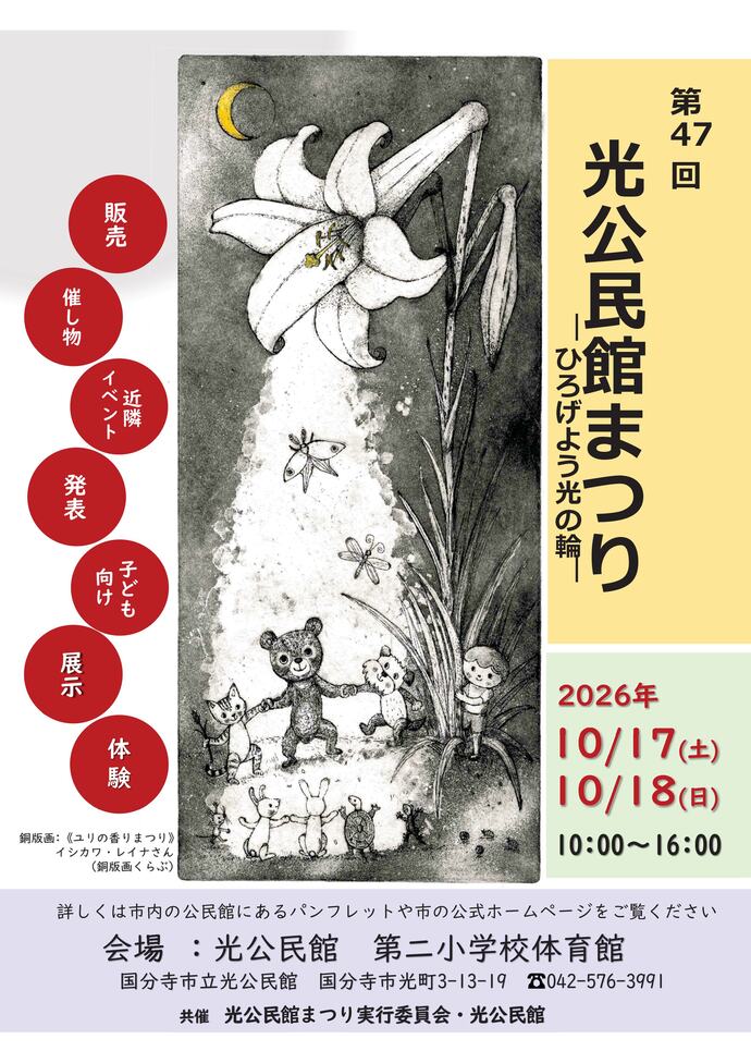 第47回光公民館まつり　ポスター
