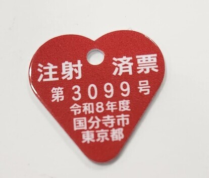 令和8年度の注射済票