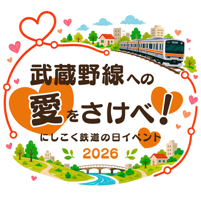 武蔵野線への愛をさけべ!にしこく鉄道の日イベント2026ロゴ