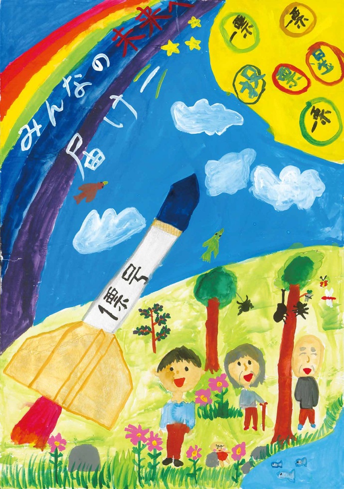 小学生低学年の部入選作品