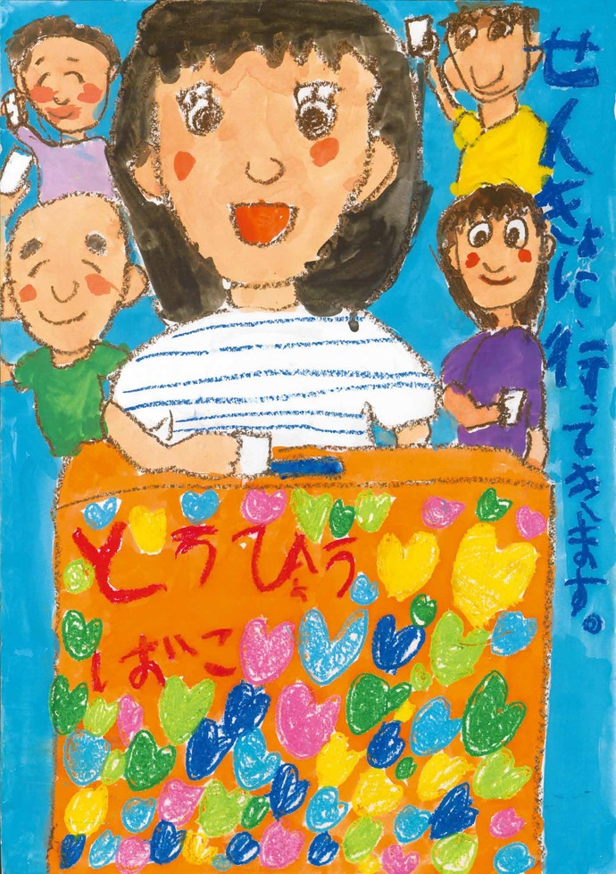 小学生低学年の部最優秀賞作品