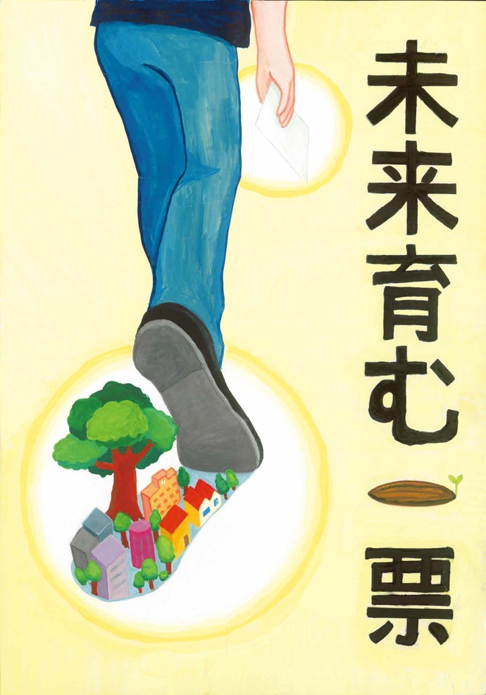 中学生の部最優秀賞作品