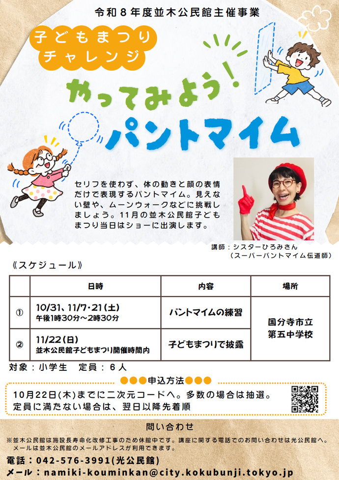 子どもまつりチャレンジ「やってみようパントマイム」チラシ