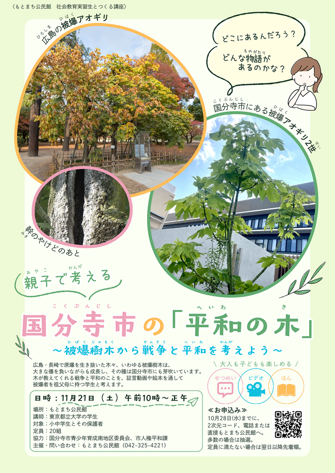 もとまち公民館 社会教育実習生とつくる講座 国分寺市の「平和の木」 ポスター画像。広島市にある被爆アオギリと、国分寺市役所にある被爆アオギリ2世の写真を掲載している。掲載情報はページ本文にあり。