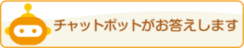 国分寺市公式チャットボット