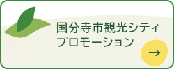 国分寺市観光シティプロモーション
